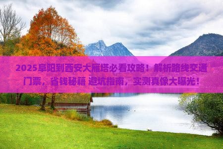阜阳到西安大雁塔景点