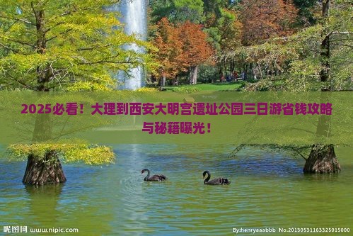 大理到西安大明宫国家遗址公园三日游