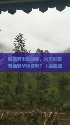 防城港到西安华清宫六日游