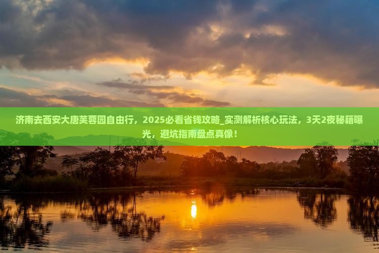 济南去西安大唐芙蓉园自由行