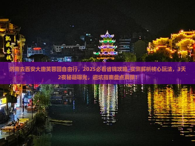 济南去西安大唐芙蓉园自由行
