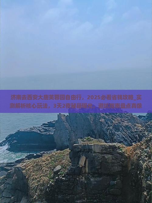 济南去西安大唐芙蓉园自由行