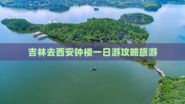 吉林去西安钟楼一日游