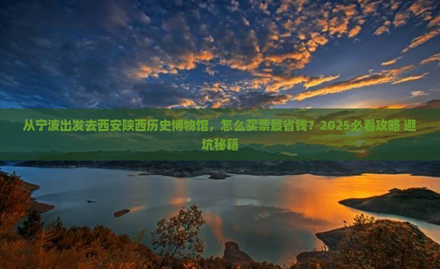 宁波去西安陕西历史博物馆门票