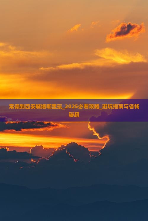 常德到西安城墙哪里玩
