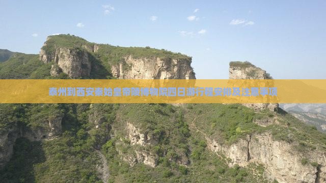 泰州到西安秦始皇帝陵博物院四日游