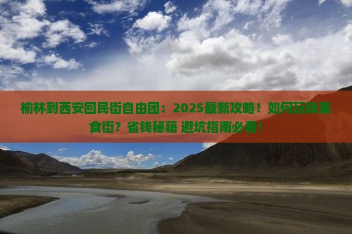 榆林到西安回民街自由团