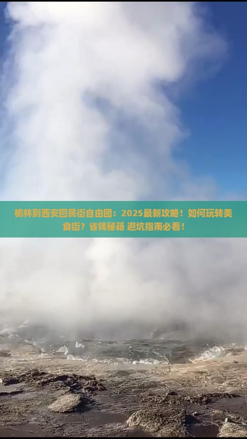 榆林到西安回民街自由团