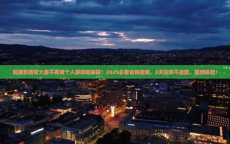 昭通到西安大唐不夜城个人游
