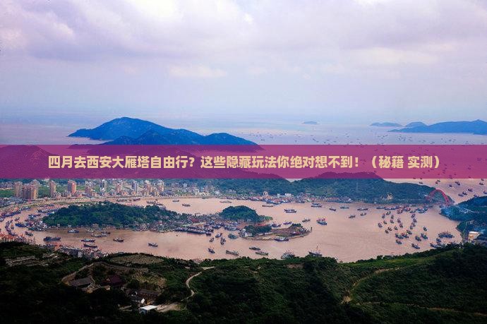 四月去西安大雁塔自由行
