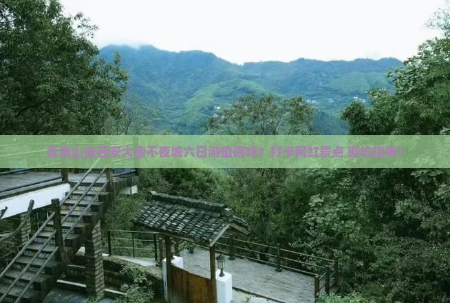 武夷山去西安大唐不夜城六日游