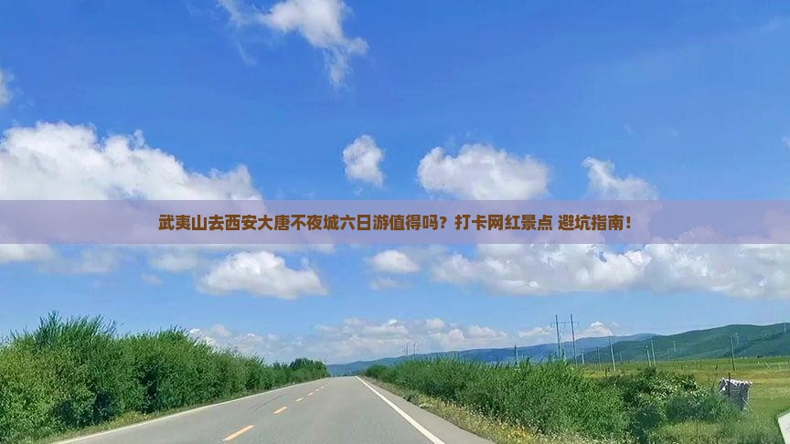 武夷山去西安大唐不夜城六日游