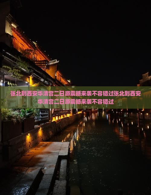 张北到西安华清宫二日游
