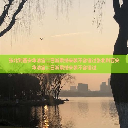 张北到西安华清宫二日游