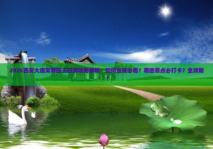 八月去西安大唐芙蓉园三日游