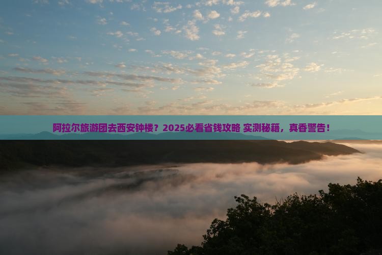 阿拉尔到西安钟楼大型旅游团