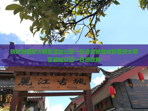 铁岭到西安大明宫国家遗址公园一日游