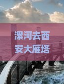 漯河去西安大雁塔攻略