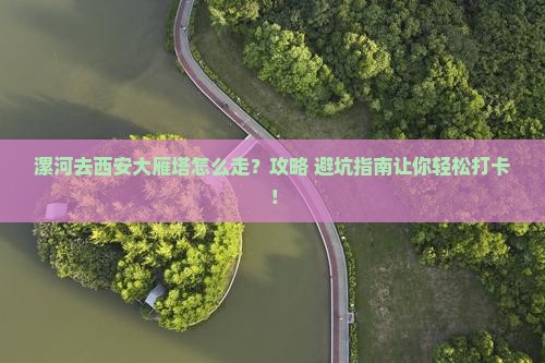 漯河去西安大雁塔攻略