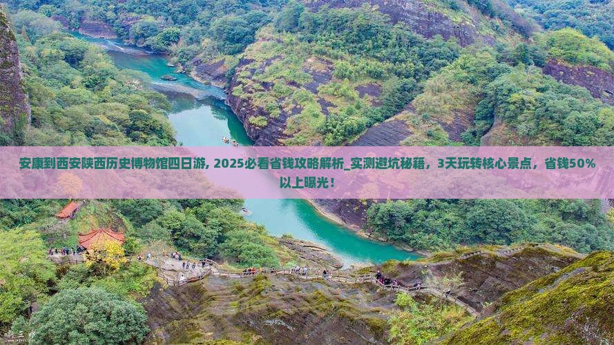 安康到西安陕西历史博物馆四日游
