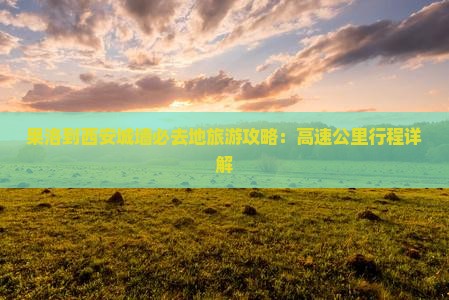果洛到西安城墙必去地
