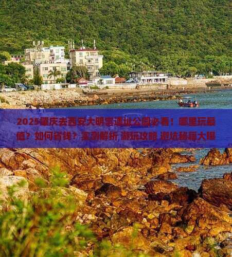 肇庆去西安大明宫国家遗址公园哪里玩