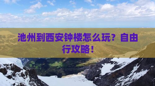 池州到西安钟楼自由行