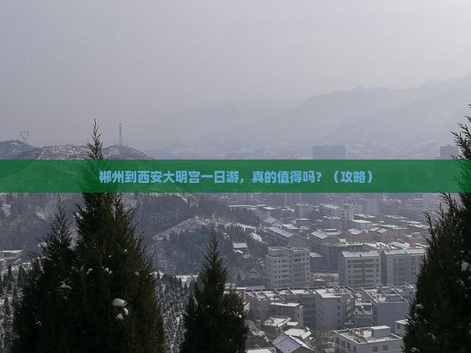 郴州到西安大明宫国家遗址公园一日游