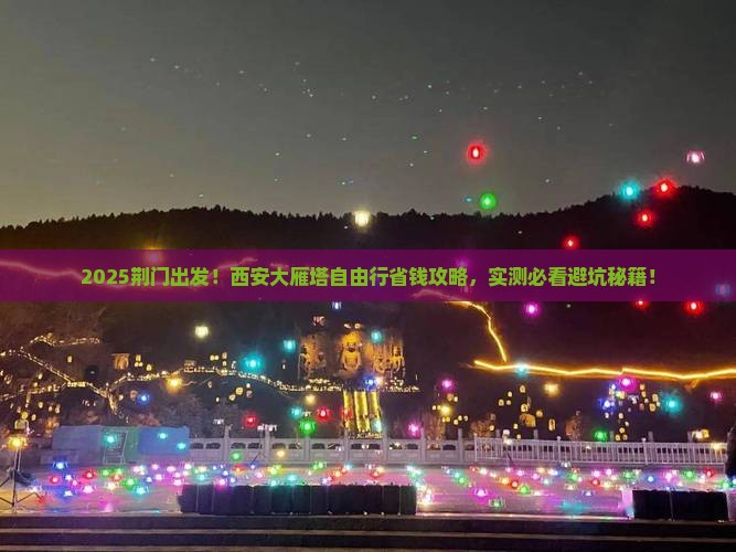 荆门到西安大雁塔自由团