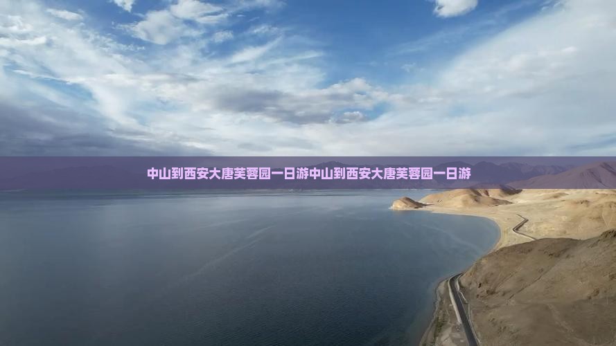 中山到西安大唐芙蓉园一日游
