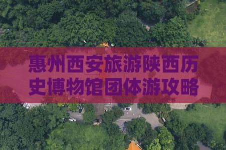 惠州去西安陕西历史博物馆团体旅游