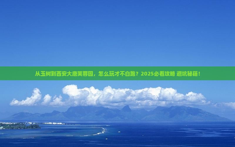 玉树到西安大唐芙蓉园哪里玩 玉树到西安大唐芙蓉园哪里玩