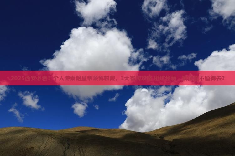 文山去西安秦始皇帝陵博物院个人游 文山去西安秦始皇帝陵博物院个人游