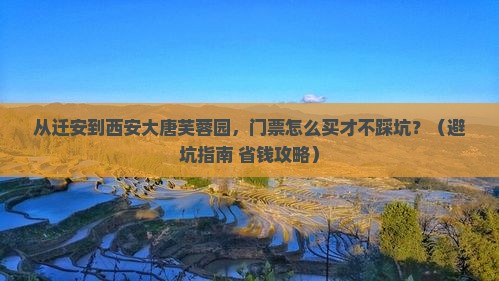 迁安到西安大唐芙蓉园门票