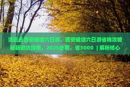 清远去西安城墙六日游