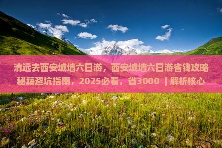 清远去西安城墙六日游