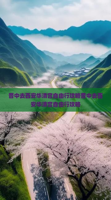 晋中去西安华清宫自由行