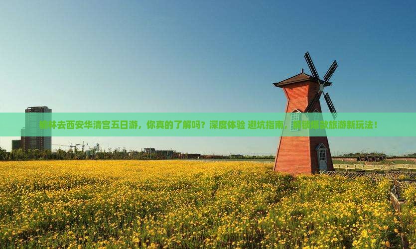 榆林去西安华清宫五日游