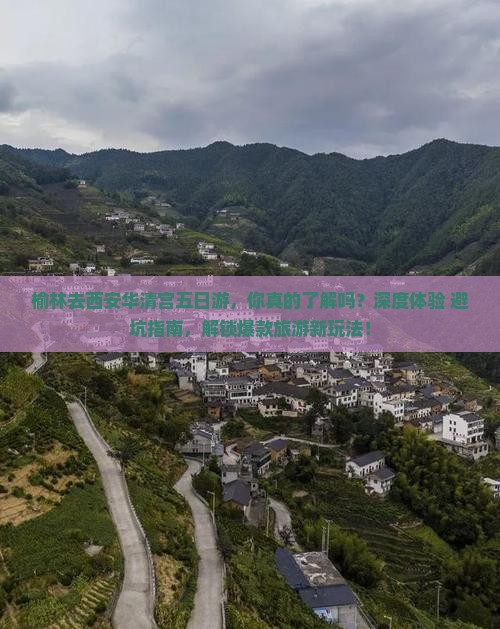 榆林去西安华清宫五日游