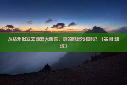 达州到西安大明宫国家遗址公园攻略