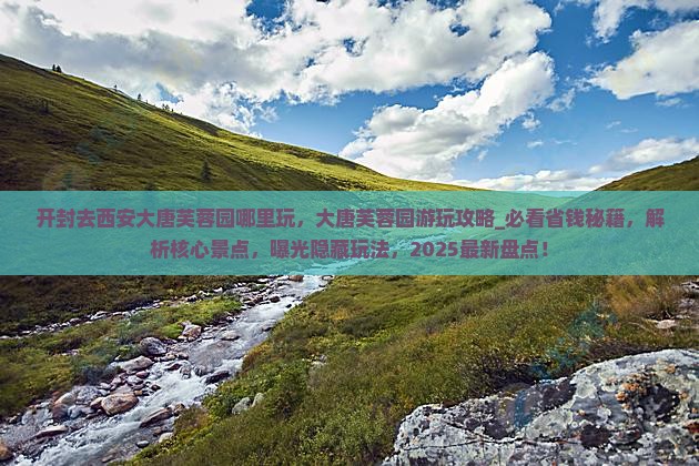 开封去西安大唐芙蓉园哪里玩