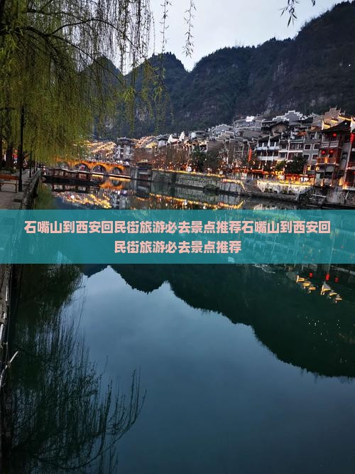 石嘴山到西安回民街旅游