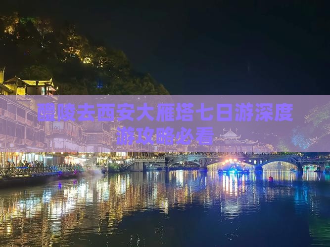 醴陵去西安大雁塔七日游