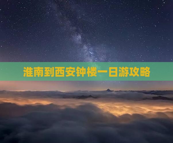 淮南到西安钟楼一日游