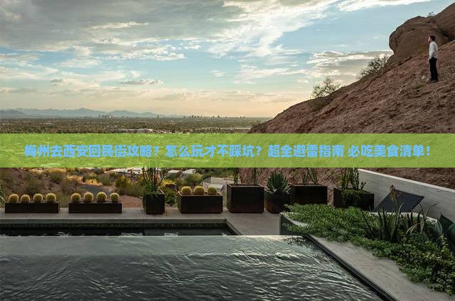 梅州去西安回民街攻略