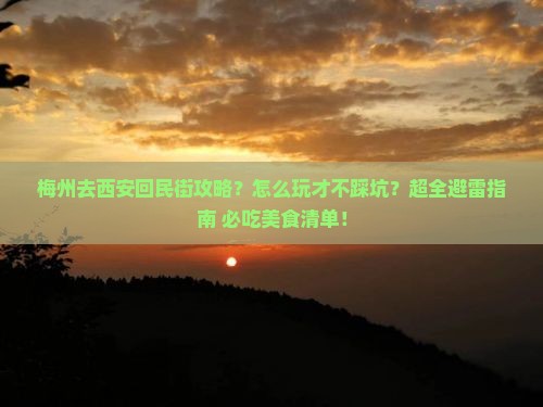 梅州去西安回民街攻略