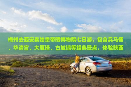 梅州去西安秦始皇帝陵博物院七日游