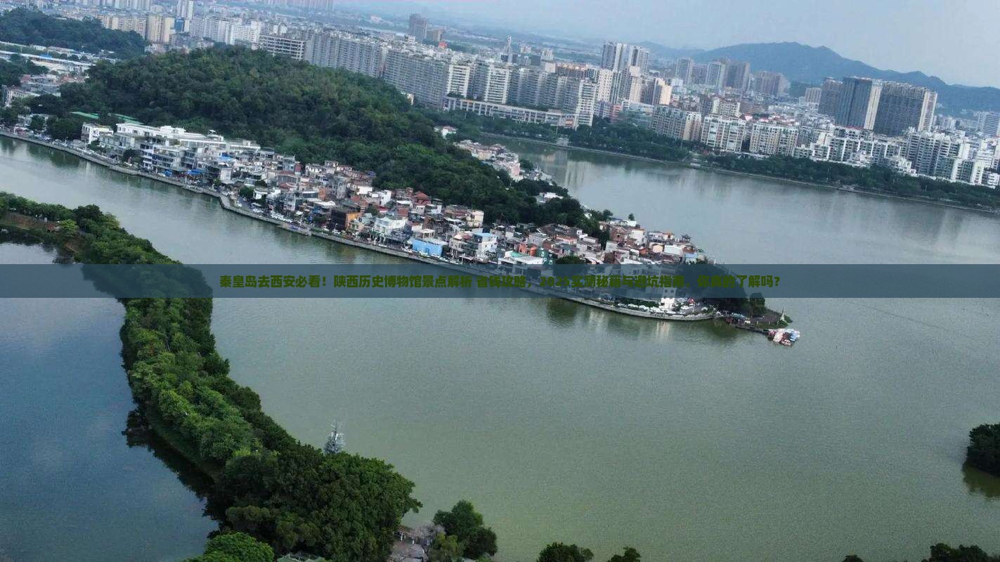 秦皇岛去西安陕西历史博物馆景点