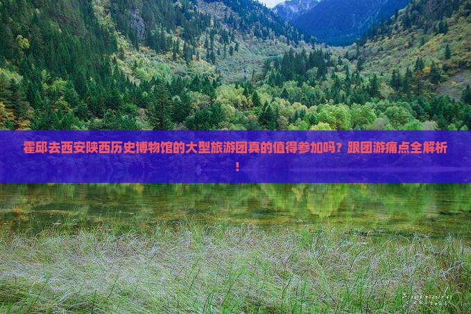霍邱去西安陕西历史博物馆大型旅游团