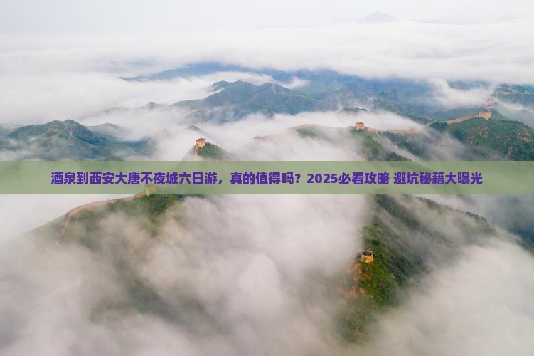 酒泉到西安大唐不夜城六日游
